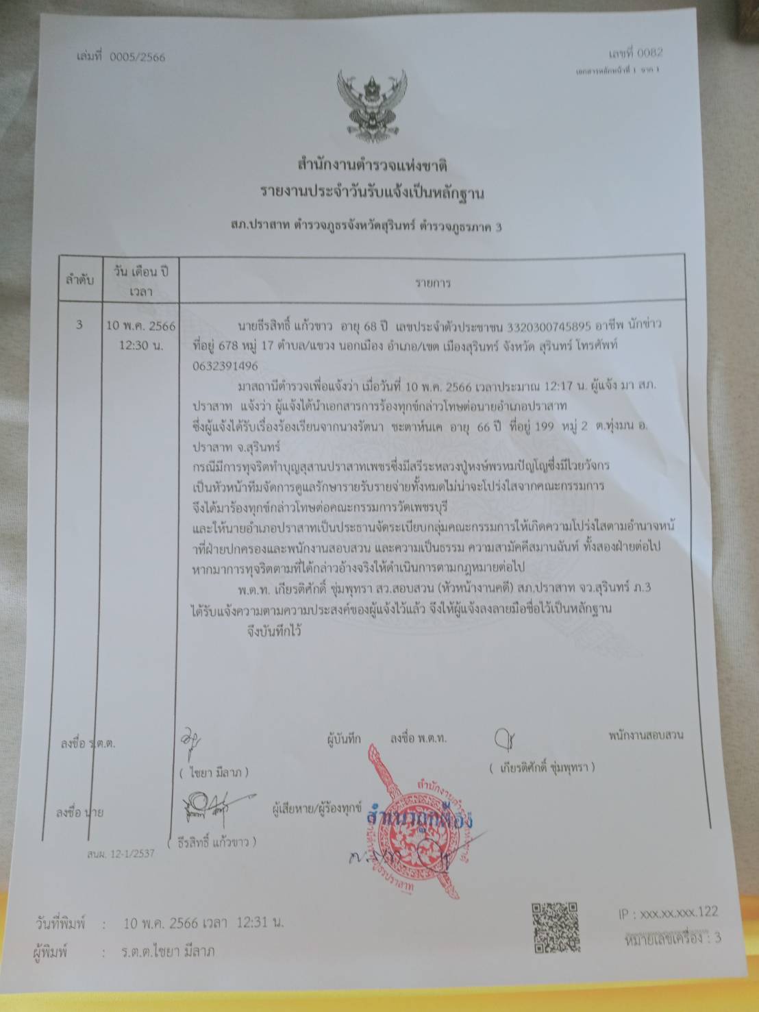 ร้องเรียนไวยาวัจกร หนังสือ บันทึกประจำวัน.jpg