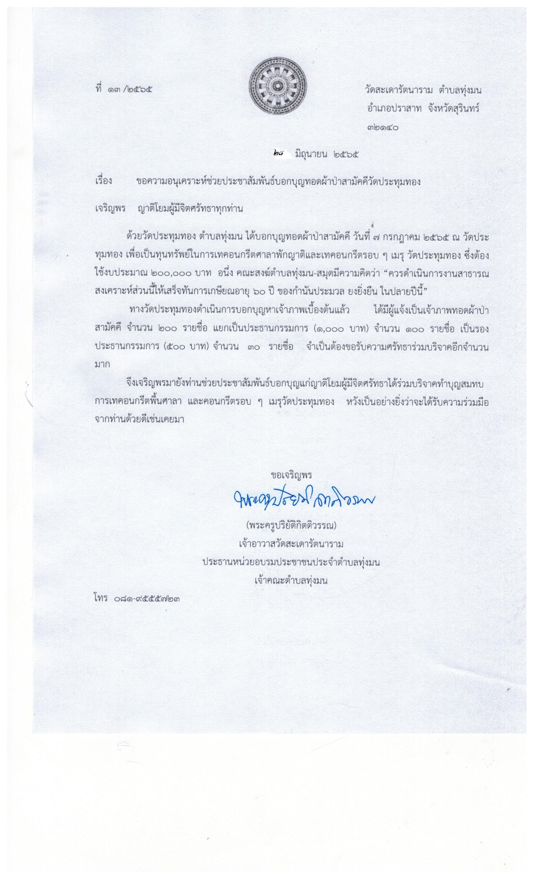 ประชาสัมพันธ์ผ้าป่าวัดประทุมทอง แก้ไข.jpg